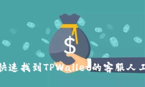 如何快速找到TPWallet的客服人工服务