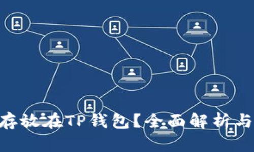 XRP能否存放在TP钱包？全面解析与使用指南