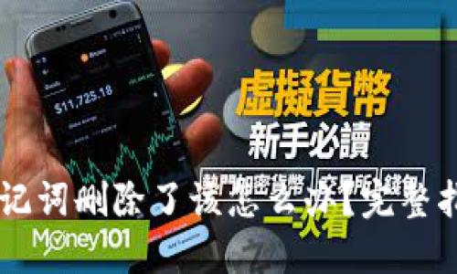 TP Wallet 助记词删除了该怎么办？完整指南与解决方案