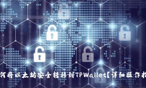 如何将以太坊安全转移到TPWallet？详细操作指南