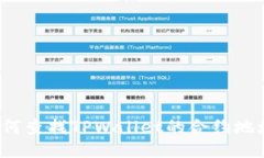 如何查找TPWallet的合约地址