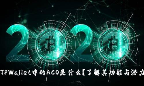 TPWallet中的ACO是什么？了解其功能与潜力