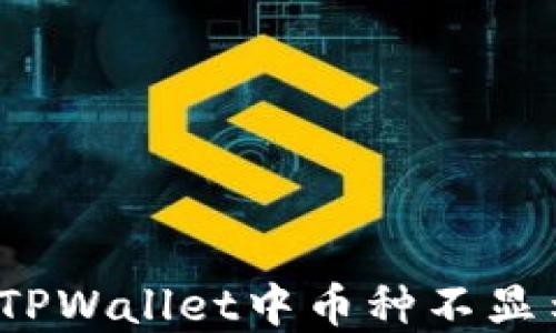 
如何解决TPWallet中币种不显示的问题？