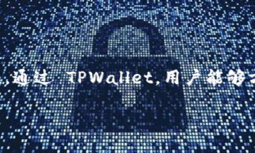 关于 FIL 币和 TPWallet 之间的关系以及它们所涉及的链，让我们先了解一些基本概念。

### FIL 币和 TPWallet 简介

FIL 是 Filecoin 网络的原生代币，用于激励参与网络的存储和检索服务。而 TPWallet 是一种多功能的钱包，支持多种区块链资产的管理，旨在提供简单、安全的加密货币交易体验。

### FIL 币与 TPWallet 的关系

TPWallet 支持多个区块链资产，其中包括 Filecoin。因此，用户可以在 TPWallet 中管理 FIL 币，进行存储和交易。TPWallet 本身提供了跨链功能，允许用户在不同的区块链上进行资产管理。

### 链的支持

Filecoin 网络是一个基于区块链技术的去中心化存储网络。它的技术架构允许用户买卖存储空间，利用其原生代币 FIL 进行交易。TPWallet 的多链支持意味着它可以与 Filecoin 进行交互，允许用户在该平台中管理自己的 FIL 资产。

### 总结

简而言之，FIL 币是 Filecoin 网络的代币，而 TPWallet 是一个支持 Filecoin 及其他多链资产的钱包。通过 TPWallet，用户能够方便地管理和交易 FIL 币，体验去中心化存储网络带来的益处。

如果您有任何进一步的问题，欢迎随时提问！