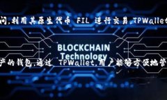 关于 FIL 币和 TPWallet 之间