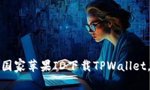 **
如何选择国家苹果ID下载TPWallet，最全指南