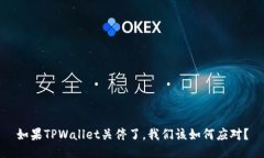 如果TPWallet关停了，我们该