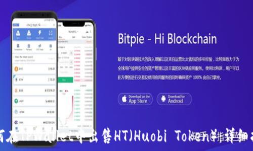   
如何在TPWallet中出售HT（Huobi Token）：详细指南