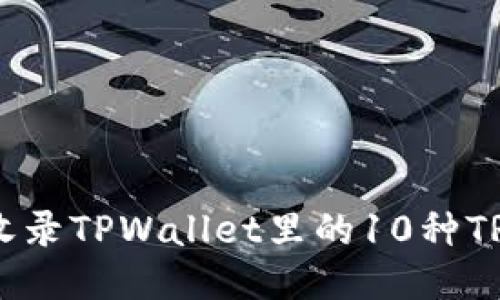 如何收录TPWallet里的10种TRC代币