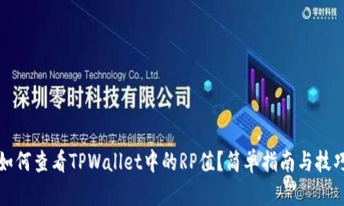 如何查看TPWallet中的RP值？简单指南与技巧