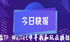 如何在TP Wallet中寻找和玩