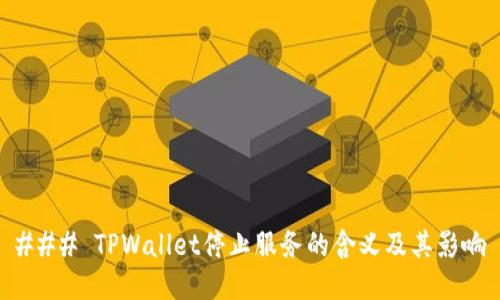 ### TPWallet停止服务的含义及其影响