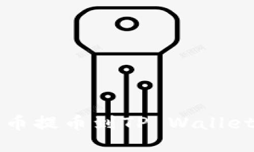 如何将Kishu代币提币到TP Wallet？详细操作指南