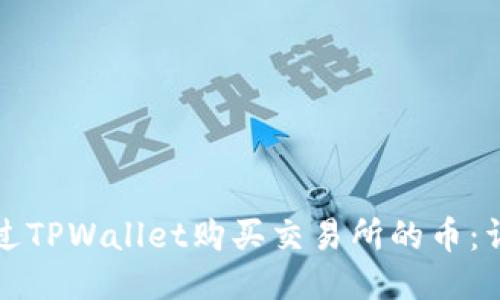 如何通过TPWallet购买交易所的币：详细指南