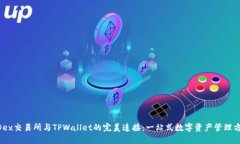 MDex交易所与TPWallet的完美