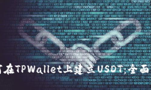 如何在TPWallet上建立USDT：全面指南