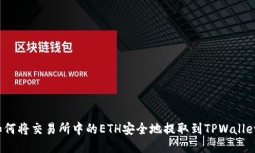 如何将交易所中的ETH安全地提取到TPWallet？