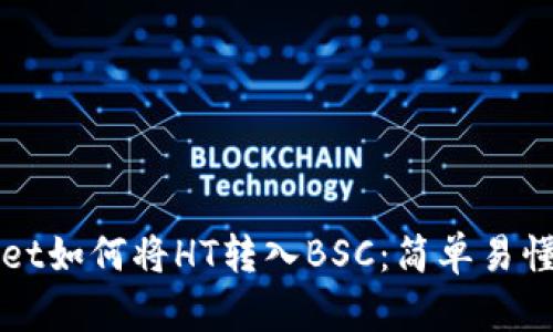 TPWallet如何将HT转入BSC：简单易懂的指南