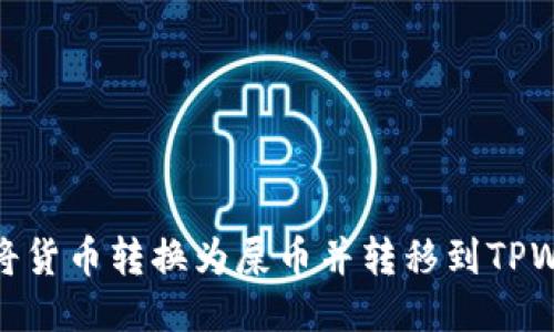 如何将货币转换为屎币并转移到TPWallet