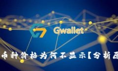 TPWallet中的币种价格为何不