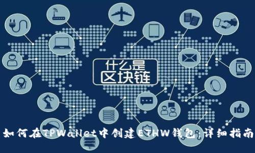 如何在TPWallet中创建ETHW钱包：详细指南