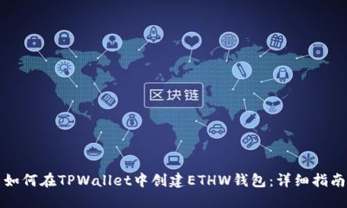 如何在TPWallet中创建ETHW钱包：详细指南