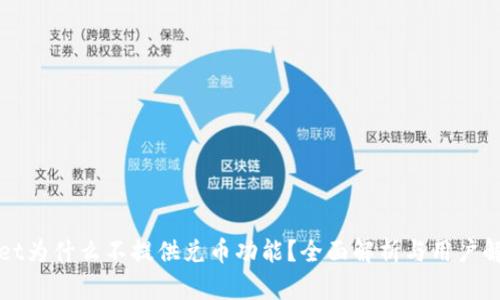 文章
TPWallet为什么不提供兑币功能？全面解析与用户解决方案