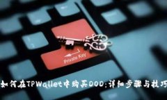 如何在TPWallet中购买DOD：详