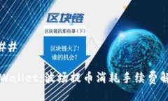 ### TPWallet：波场提币消耗