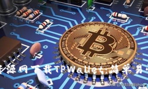 如何从绿色资源网下载TPWallet：简单易懂的步骤指南