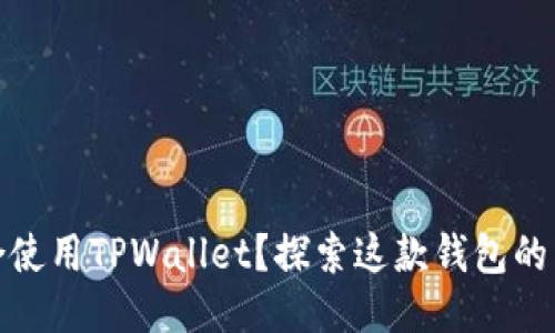 何人适合使用TPWallet？探索这款钱包的用户群体