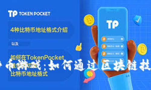 TPWallet中的挣币游戏：如何通过区块链技术赢取加密资产