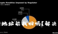 : tpwallet转错地址能找回吗