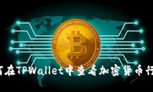 如何在TPWallet中查看加密货币行情？