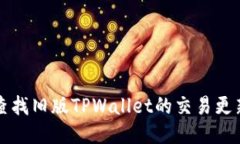 如何查找旧版TPWallet的交易