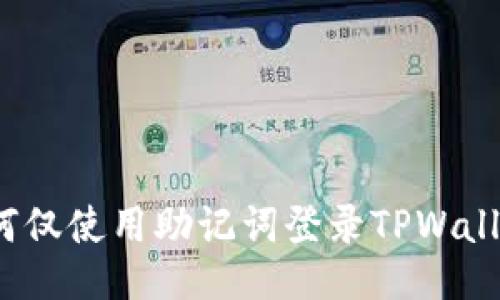 如何仅使用助记词登录TPWallet？