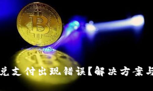 思考和关键词

: tpwallet闪兑支付出现错误？解决方案与常见问题解析