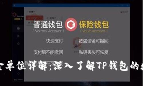 tpwallet资金单位详解：深入了解TP钱包的数字资产管理