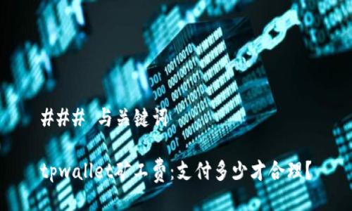 ### 与关键词

tpwallet矿工费：支付多少才合理？