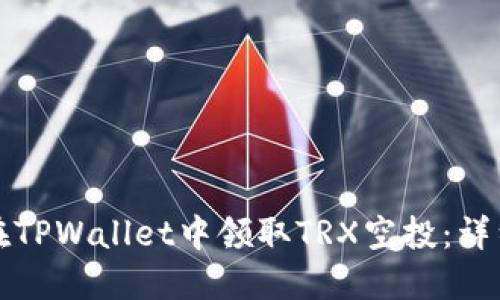 如何在TPWallet中领取TRX空投：详细指南