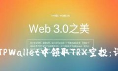 如何在TPWallet中领取TRX空投