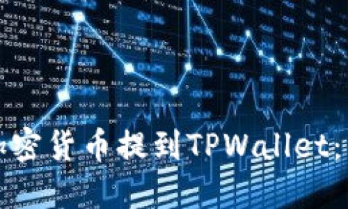 如何将加密货币提到TPWallet：详细指南