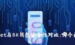 TPWallet与BK钱包安全性对比