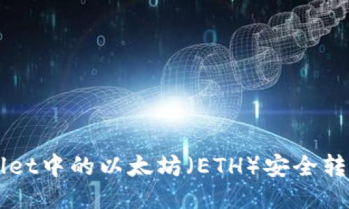 如何将TPWallet中的以太坊（ETH）安全转移到币安账户