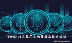 TPWallet不能闪兑的原因及解