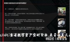 TPWallet：查看数字资产实时