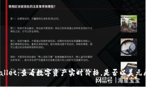 TPWallet：查看数字资产实时价格，是否以美元展示？