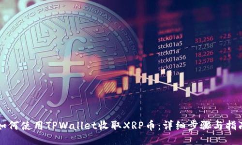 如何使用TPWallet收取XRP币：详细步骤与指南