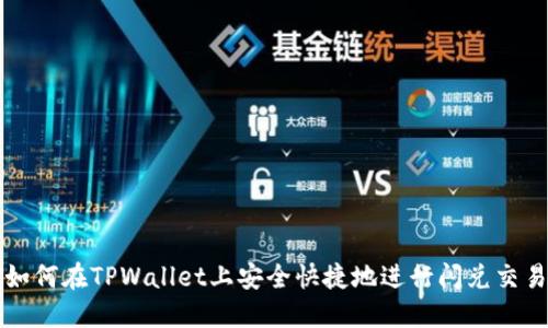 如何在TPWallet上安全快捷地进行闪兑交易