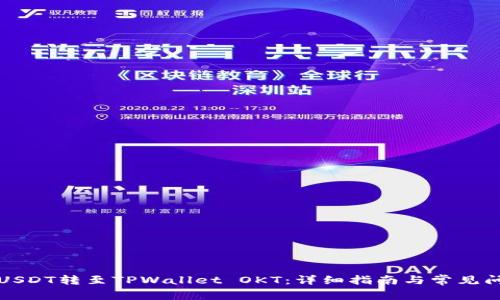 如何将USDT转至TPWallet OKT：详细指南与常见问题解答